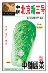 供应北京新三号——白菜种子