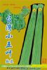 供应【正源】台湾小五叶豇豆（301）—豇豆种子