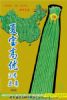 供应【正源】利农夏宝高优3号豆角（333）—豇豆种子