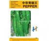 供应中华青椒王—甜椒种子